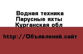 Водная техника Парусные яхты. Курганская обл.